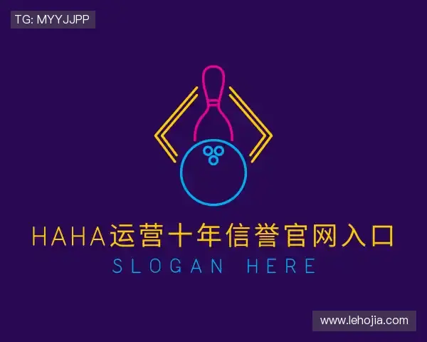 解读haha运营十年信誉官网入口